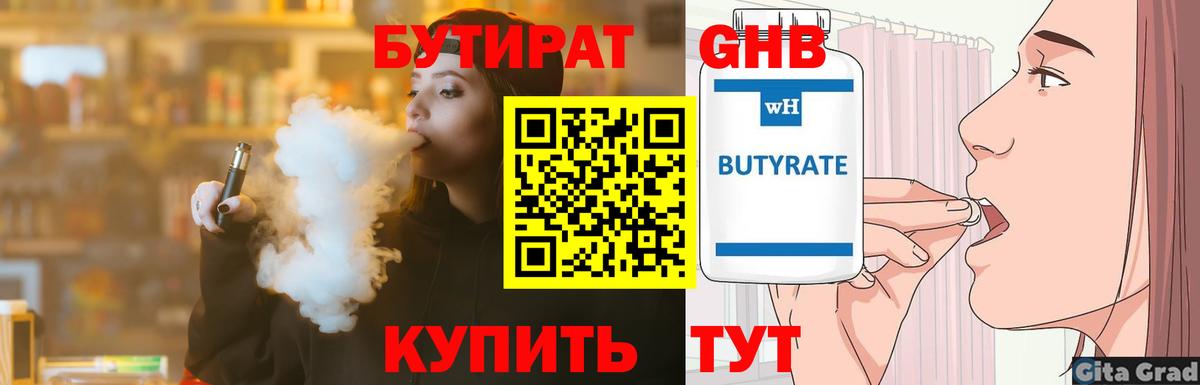 БУТИРАТ Butirat Железноводск