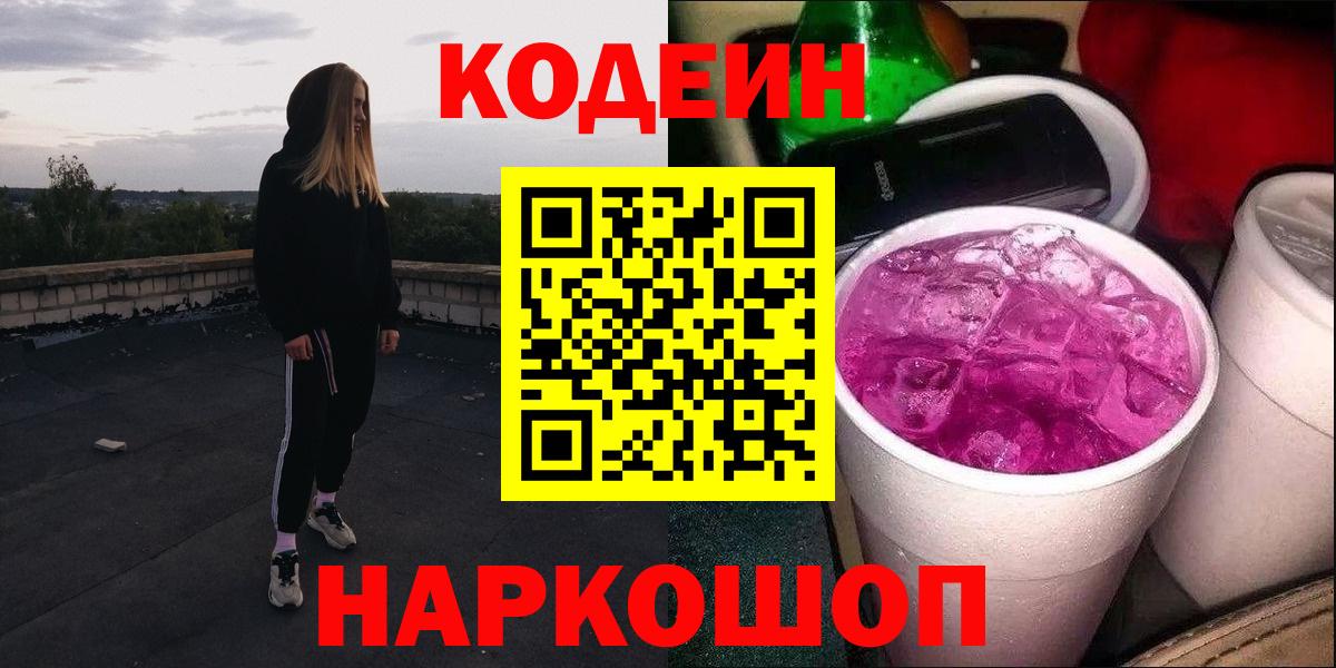 Железноводск  Кодеиновый сироп Lean напиток Lean (лин)  Вход с VPN 